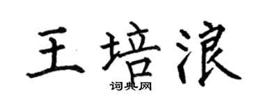 何伯昌王培浪楷书个性签名怎么写