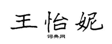 袁强王怡妮楷书个性签名怎么写