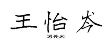 袁强王怡岑楷书个性签名怎么写