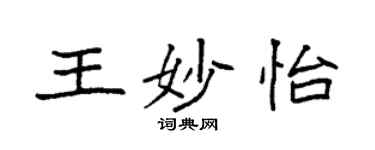袁强王妙怡楷书个性签名怎么写