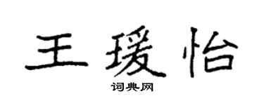 袁强王瑗怡楷书个性签名怎么写