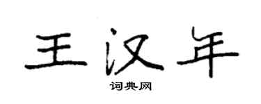 袁强王汉年楷书个性签名怎么写