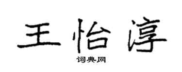 袁强王怡淳楷书个性签名怎么写