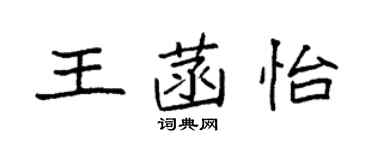 袁强王菡怡楷书个性签名怎么写