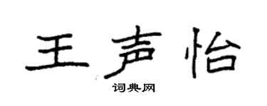 袁强王声怡楷书个性签名怎么写