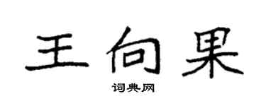 袁强王向果楷书个性签名怎么写