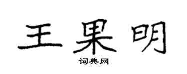 袁强王果明楷书个性签名怎么写