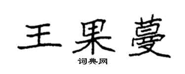 袁强王果蔓楷书个性签名怎么写