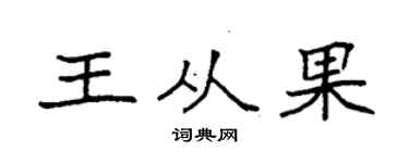 袁强王从果楷书个性签名怎么写
