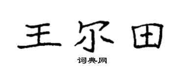 袁强王尔田楷书个性签名怎么写