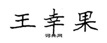 袁强王幸果楷书个性签名怎么写