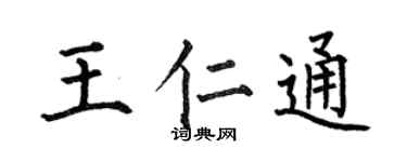 何伯昌王仁通楷书个性签名怎么写