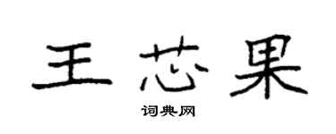 袁强王芯果楷书个性签名怎么写
