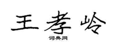 袁强王孝岭楷书个性签名怎么写