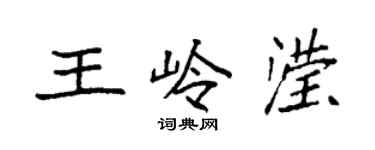 袁强王岭滢楷书个性签名怎么写