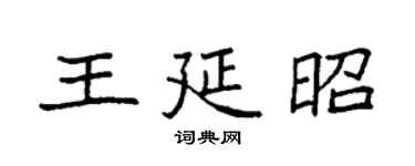 袁强王延昭楷书个性签名怎么写