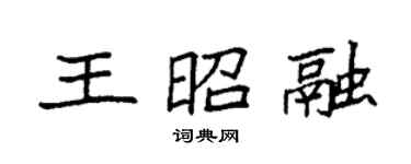 袁强王昭融楷书个性签名怎么写