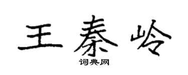 袁强王秦岭楷书个性签名怎么写