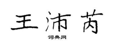 袁强王沛芮楷书个性签名怎么写