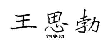 袁强王思勃楷书个性签名怎么写