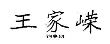 袁强王家嵘楷书个性签名怎么写