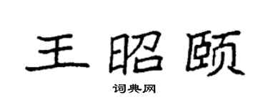 袁强王昭颐楷书个性签名怎么写