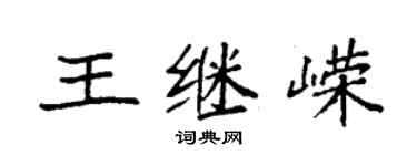 袁强王继嵘楷书个性签名怎么写