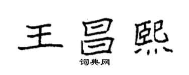 袁强王昌熙楷书个性签名怎么写