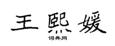 袁强王熙媛楷书个性签名怎么写