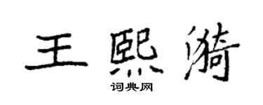 袁强王熙漪楷书个性签名怎么写
