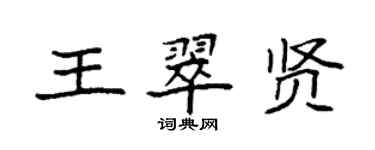 袁强王翠贤楷书个性签名怎么写
