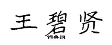 袁强王碧贤楷书个性签名怎么写
