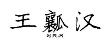 袁强王瓤汉楷书个性签名怎么写