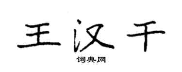 袁强王汉干楷书个性签名怎么写
