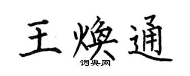 何伯昌王焕通楷书个性签名怎么写