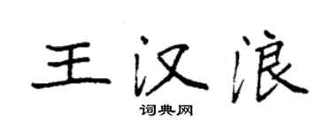 袁强王汉浪楷书个性签名怎么写