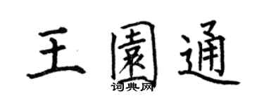 何伯昌王园通楷书个性签名怎么写