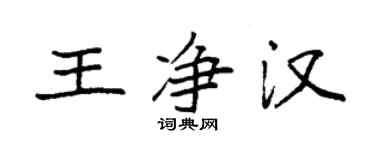 袁强王净汉楷书个性签名怎么写