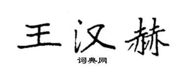 袁强王汉赫楷书个性签名怎么写