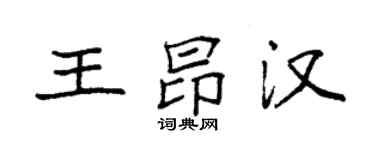 袁强王昂汉楷书个性签名怎么写