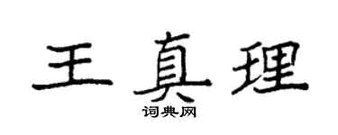 袁强王真理楷书个性签名怎么写