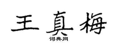 袁强王真梅楷书个性签名怎么写