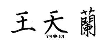 何伯昌王天兰楷书个性签名怎么写