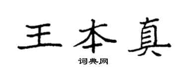 袁强王本真楷书个性签名怎么写