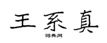 袁强王系真楷书个性签名怎么写
