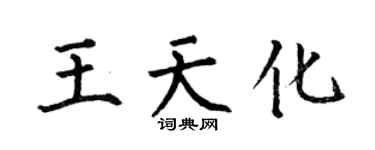 何伯昌王天化楷书个性签名怎么写