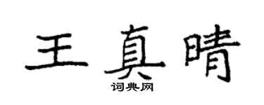 袁强王真晴楷书个性签名怎么写
