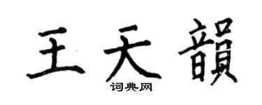 何伯昌王天韵楷书个性签名怎么写
