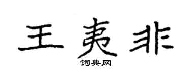 袁强王夷非楷书个性签名怎么写
