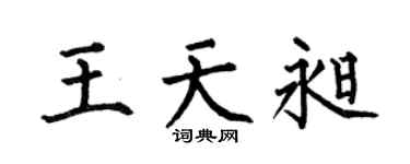 何伯昌王天昶楷书个性签名怎么写